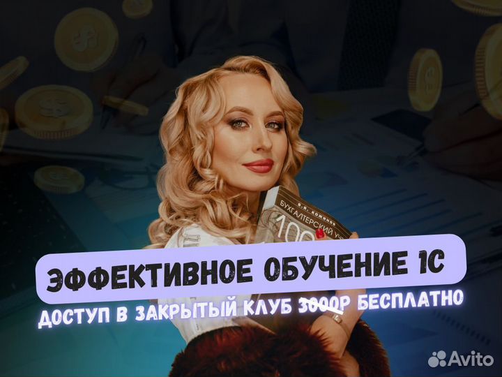 1С бухгалтерия курсы обучение онлайн /консультация