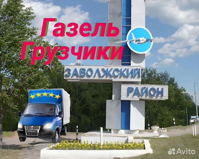 Грузоперевозки Газель/Грузчики/Доставка/Переезд