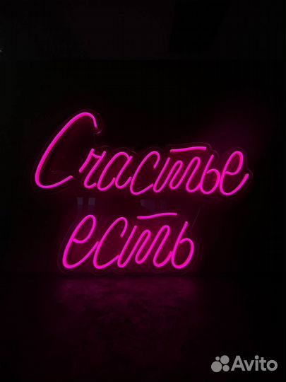 Неоновая вывеска 0957