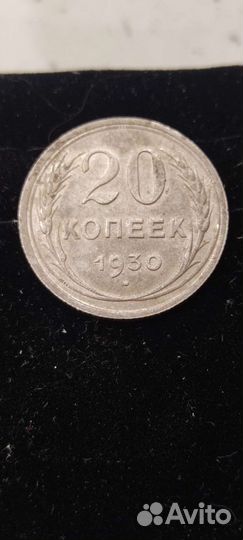 20 копеек 1930 г