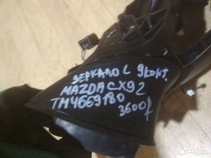 Зеркало 9 контактов Mazda Cx9