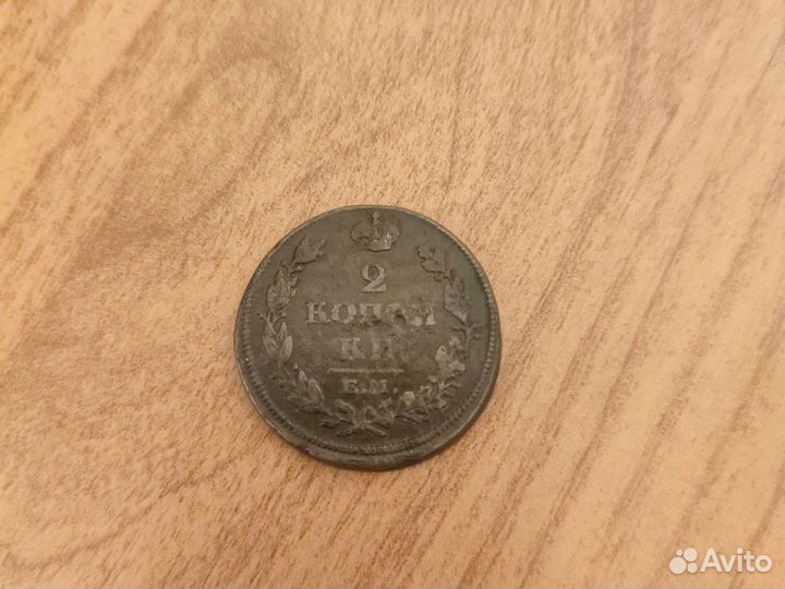 2 копейки е м 1814г