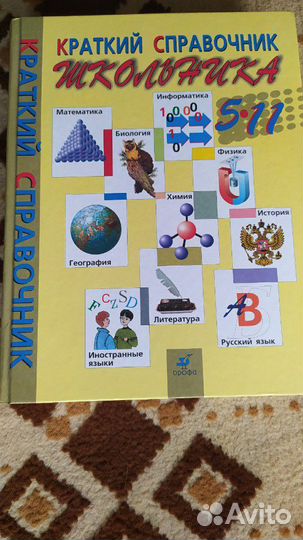 Краткий справочник школьника 5-11 класс