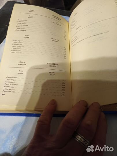 Книга В.Иванова.Повести древних лет