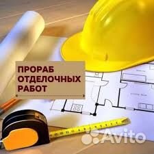 Прораб отделочных работ