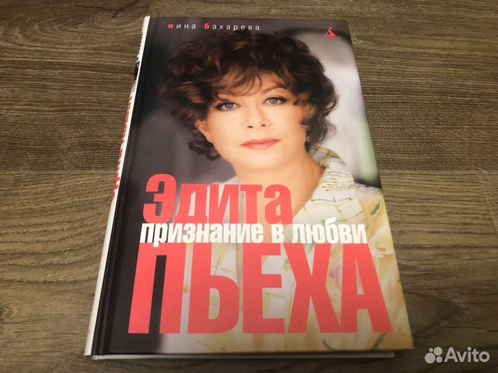 Инна Бахарева - Эдита Пьеха признание в любви