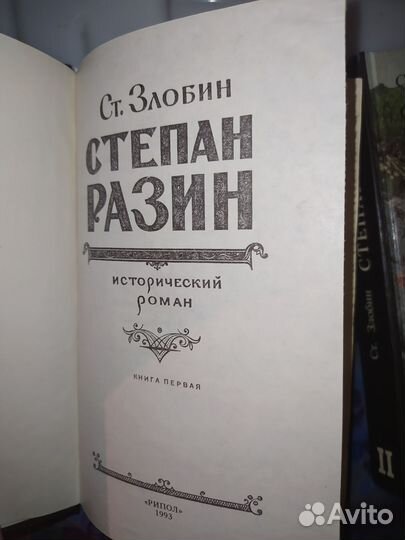 Ст. Злобин. Степан Разин. Салават Юлаев
