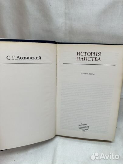 История Папства / С. Г. Лозинский