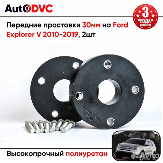 Проставки передних стоек 30мм на Ford Explorer V 2