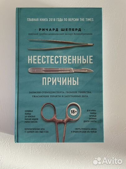 Ричард Шеперд «Неестественные причины»