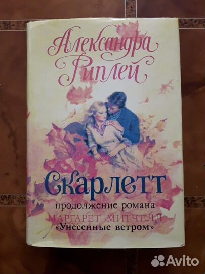 Скарлетт. Продолжение романа 