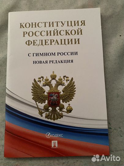 Конституция РФ новая редакция