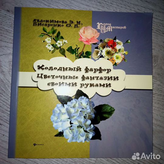 Книга по изготовлению цветов Холодный фарфор