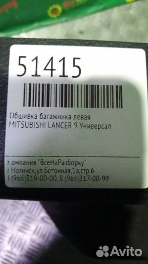 Обшивка багажника левая Mitsubishi Lancer 9