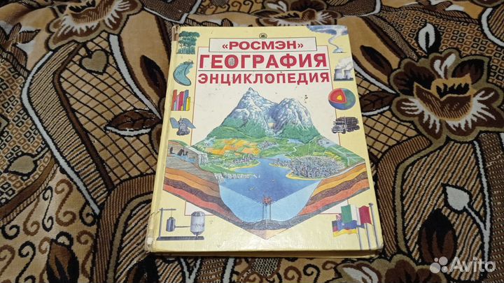 Книга география энциклопедия росмэн 1997г
