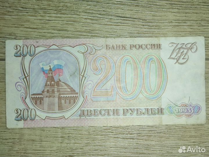 Купюра 200 р. 1993г