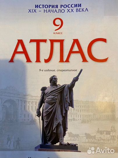 Атлас по истории России за 9 класс