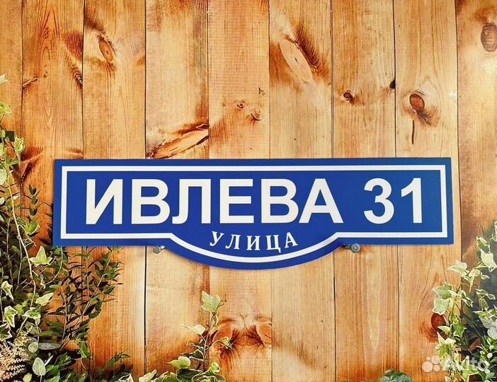 Табличка на дом забор дачу офис
