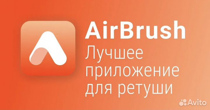 Подписка airbrush, аирбраш, ios