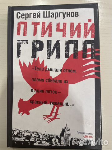 С. Шаргунов.Птичий грипп