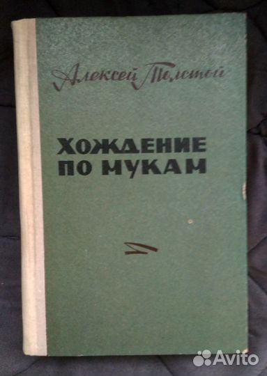 Книга Хождения по мукам (А. Толстой )