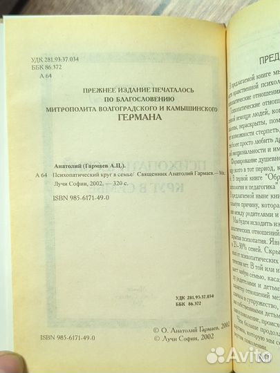 Свящ. Гармаев А. Психопатический круг в семье