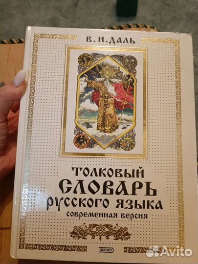 Словарь Даля