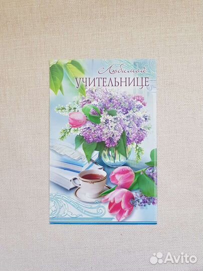 Открытка. Новая