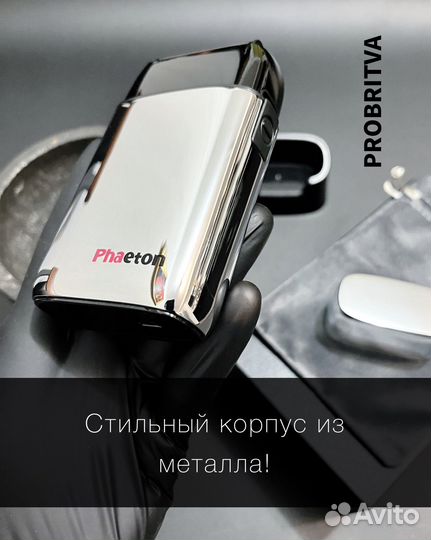 Профессиональный шейвер phaeton электробритва