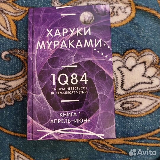 1Q84. Тысяча Невестьсот Восемьдесят Четыре
