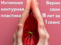 Интимная пластика