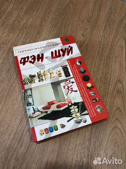 Энциклопедия Фен-Шуй