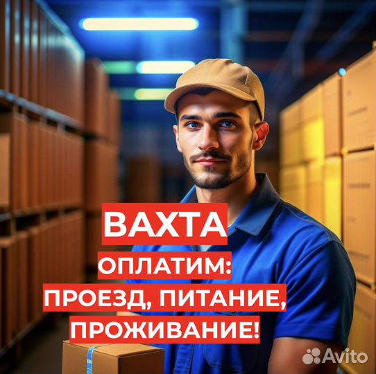 Фасовщик Вахтой (От нас: Проезд, Жилье, Еда)