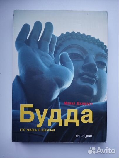 Майкл Джордан Будда