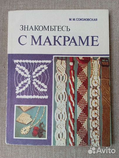 Книги по вязанию, рукоделию и макраме