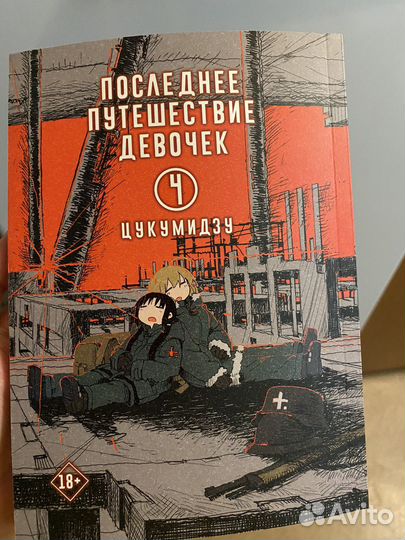Манга «Последнее путешествие девочек» 4