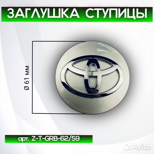 Колпачки на диски Toyota Z-T-GRB-62/59