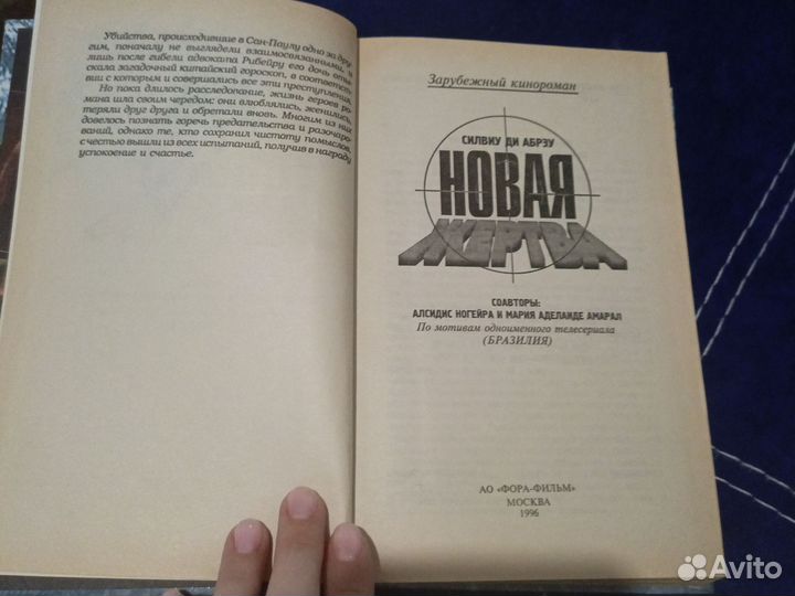 Книга Силвиу ди Абрэу «Новая жертва», кинороман