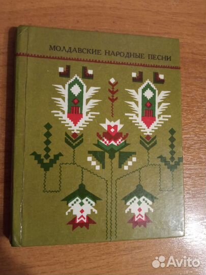 Песенники. Молдавские и белорусские народные песни