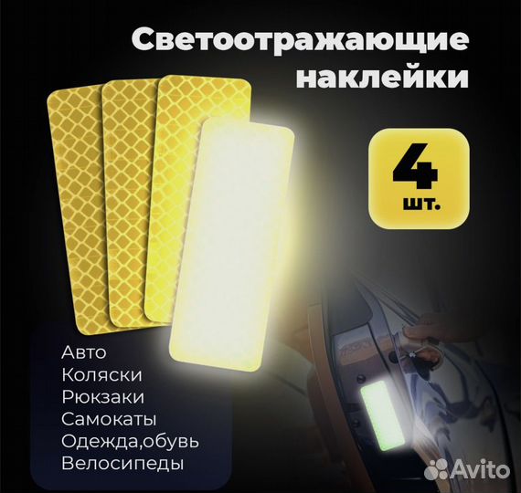 Светоотражающие наклейки в наборе из 4 штук