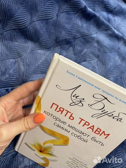 Пять травм, которые мешают быть собой Лиз Бурбо