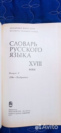 Словарь русского языка xviii века выпуск3