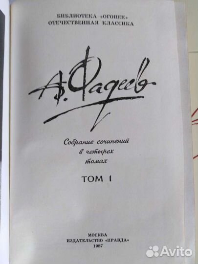 Книги А Фадеев. Собрание сочинений в 4 томах