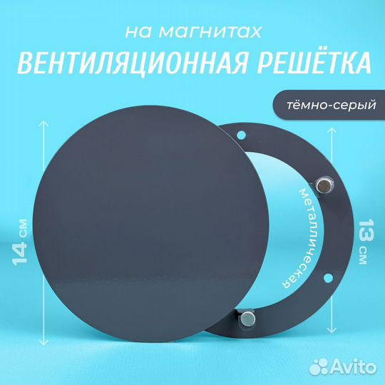 Вентиляционная металлическая решетка на магнитах