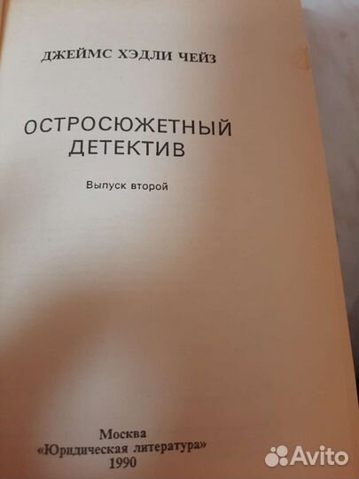 Джеймс хедли чейз