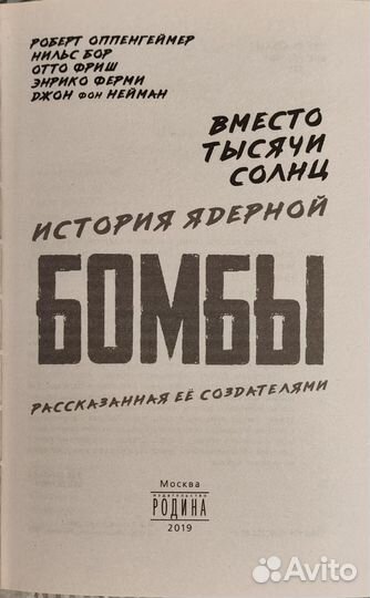 Вместо тысячи солнц История ядерной бомбы