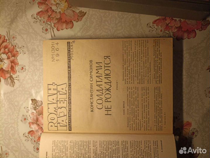 Роман-газета 1964г,1965г, К. Симонов,В. Кожевников