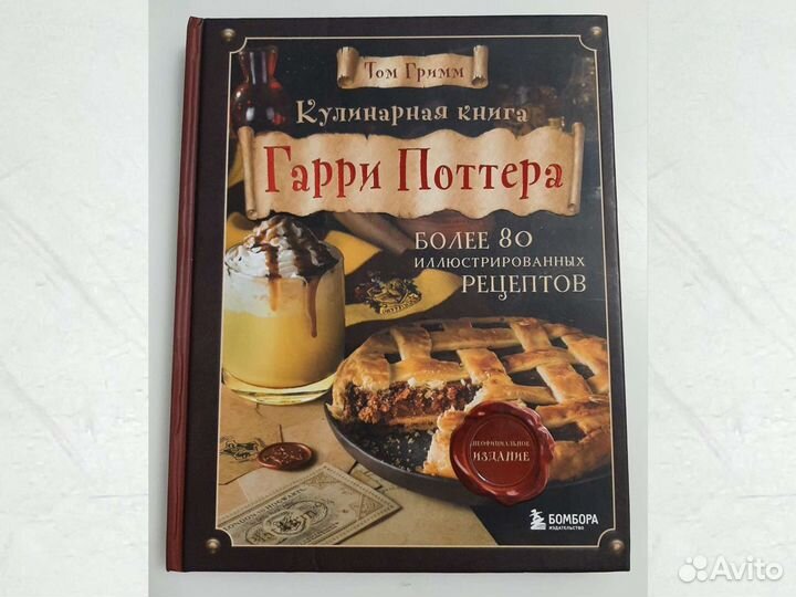 Новая Кулинарная книга Гарри Поттера Том Гримм