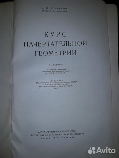Курс начертательной геометрии. 1952 г