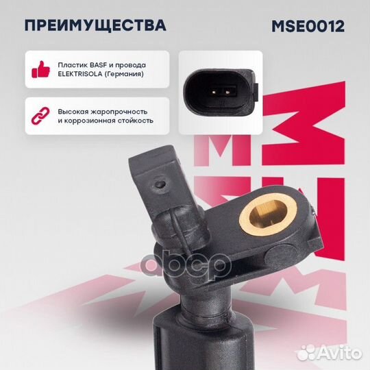 Датчик ABS VAG перед.правый. MSE0012 marshall